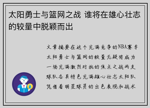太阳勇士与篮网之战 谁将在雄心壮志的较量中脱颖而出