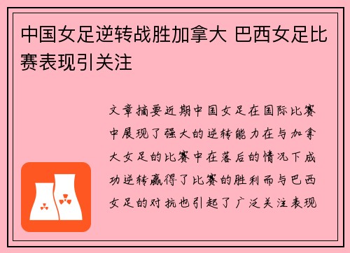 中国女足逆转战胜加拿大 巴西女足比赛表现引关注