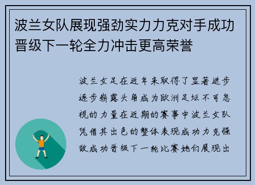 波兰女队展现强劲实力力克对手成功晋级下一轮全力冲击更高荣誉