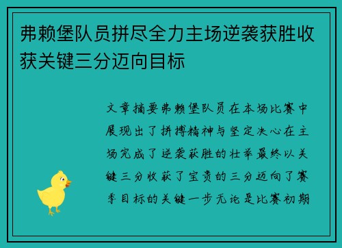 弗赖堡队员拼尽全力主场逆袭获胜收获关键三分迈向目标