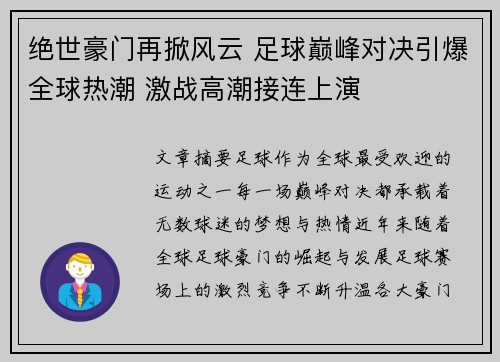 绝世豪门再掀风云 足球巅峰对决引爆全球热潮 激战高潮接连上演