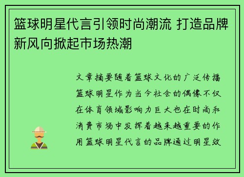 篮球明星代言引领时尚潮流 打造品牌新风向掀起市场热潮