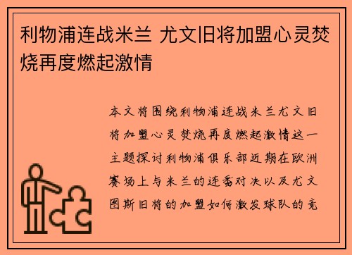 利物浦连战米兰 尤文旧将加盟心灵焚烧再度燃起激情