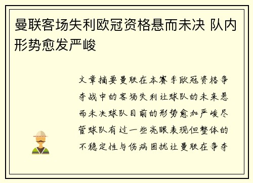 曼联客场失利欧冠资格悬而未决 队内形势愈发严峻