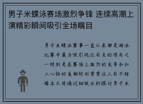 男子米蝶泳赛场激烈争锋 连续高潮上演精彩瞬间吸引全场瞩目