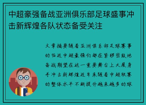 中超豪强备战亚洲俱乐部足球盛事冲击新辉煌各队状态备受关注