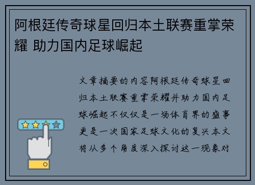 阿根廷传奇球星回归本土联赛重掌荣耀 助力国内足球崛起