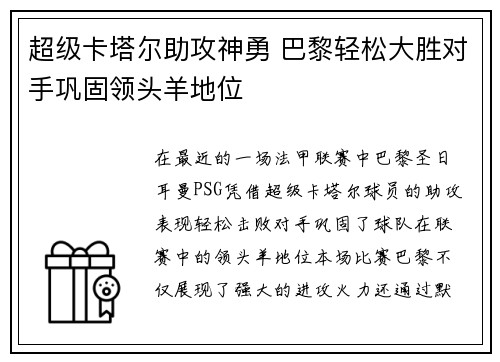 超级卡塔尔助攻神勇 巴黎轻松大胜对手巩固领头羊地位