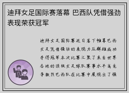 迪拜女足国际赛落幕 巴西队凭借强劲表现荣获冠军