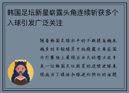 韩国足坛新星崭露头角连续斩获多个入球引发广泛关注