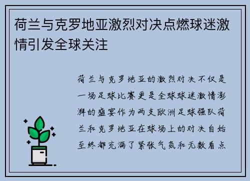 荷兰与克罗地亚激烈对决点燃球迷激情引发全球关注