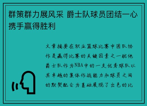 群策群力展风采 爵士队球员团结一心携手赢得胜利