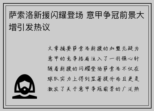 萨索洛新援闪耀登场 意甲争冠前景大增引发热议