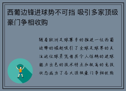 西葡边锋进球势不可挡 吸引多家顶级豪门争相收购