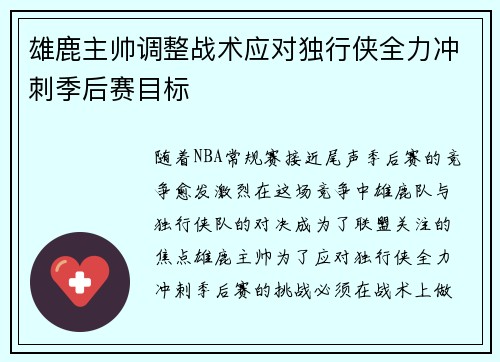 雄鹿主帅调整战术应对独行侠全力冲刺季后赛目标
