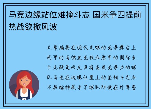 马竞边缘站位难掩斗志 国米争四提前热战欲掀风波