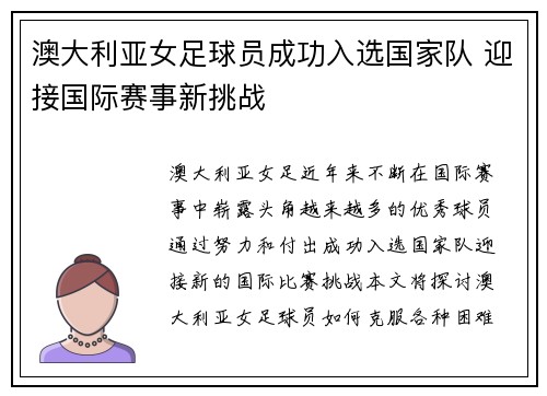 澳大利亚女足球员成功入选国家队 迎接国际赛事新挑战