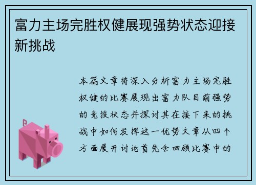 富力主场完胜权健展现强势状态迎接新挑战