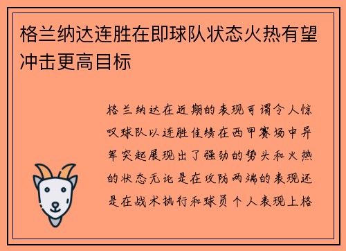 格兰纳达连胜在即球队状态火热有望冲击更高目标