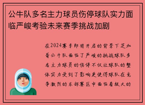 公牛队多名主力球员伤停球队实力面临严峻考验未来赛季挑战加剧