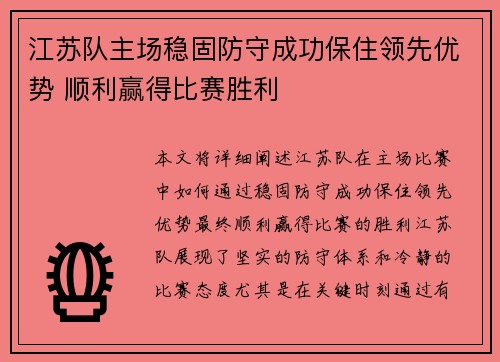 江苏队主场稳固防守成功保住领先优势 顺利赢得比赛胜利