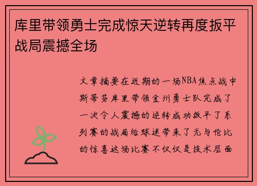 库里带领勇士完成惊天逆转再度扳平战局震撼全场