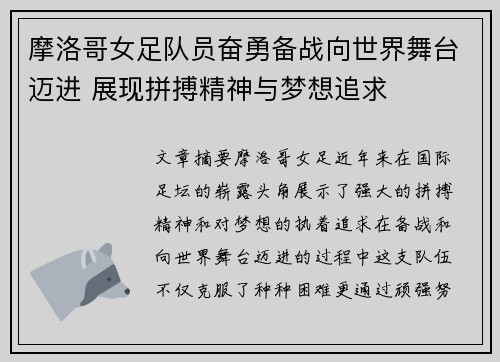 摩洛哥女足队员奋勇备战向世界舞台迈进 展现拼搏精神与梦想追求