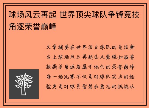 球场风云再起 世界顶尖球队争锋竞技角逐荣誉巅峰