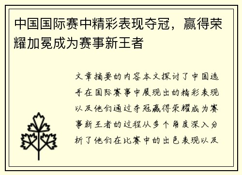 中国国际赛中精彩表现夺冠，赢得荣耀加冕成为赛事新王者