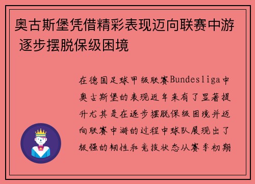 奥古斯堡凭借精彩表现迈向联赛中游 逐步摆脱保级困境