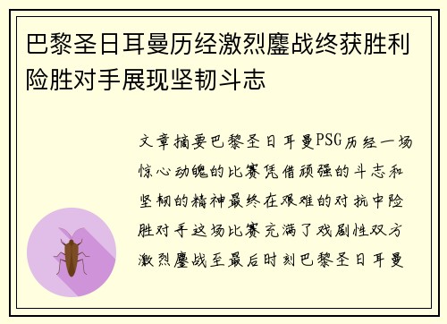 巴黎圣日耳曼历经激烈鏖战终获胜利险胜对手展现坚韧斗志