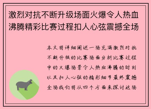 激烈对抗不断升级场面火爆令人热血沸腾精彩比赛过程扣人心弦震撼全场