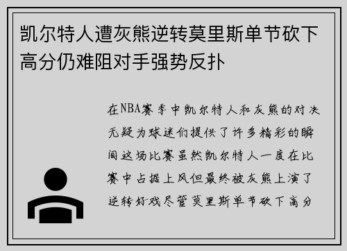 凯尔特人遭灰熊逆转莫里斯单节砍下高分仍难阻对手强势反扑