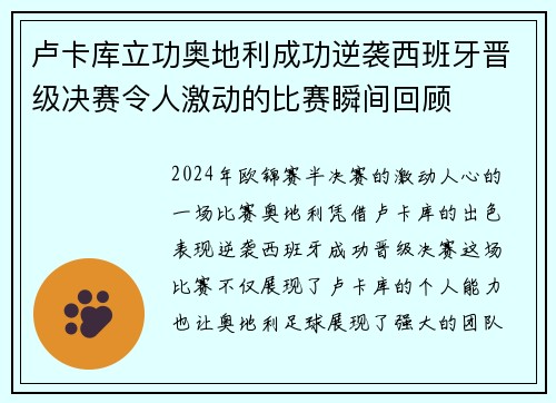 卢卡库立功奥地利成功逆袭西班牙晋级决赛令人激动的比赛瞬间回顾