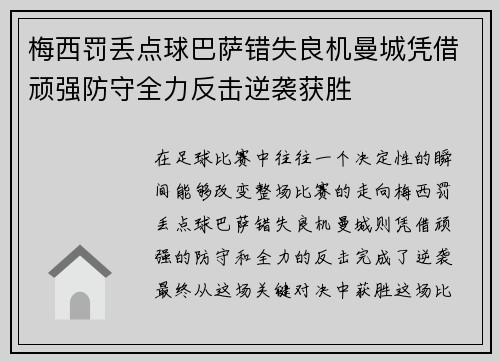 梅西罚丢点球巴萨错失良机曼城凭借顽强防守全力反击逆袭获胜