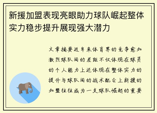 新援加盟表现亮眼助力球队崛起整体实力稳步提升展现强大潜力