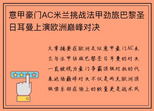 意甲豪门AC米兰挑战法甲劲旅巴黎圣日耳曼上演欧洲巅峰对决