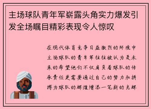 主场球队青年军崭露头角实力爆发引发全场瞩目精彩表现令人惊叹