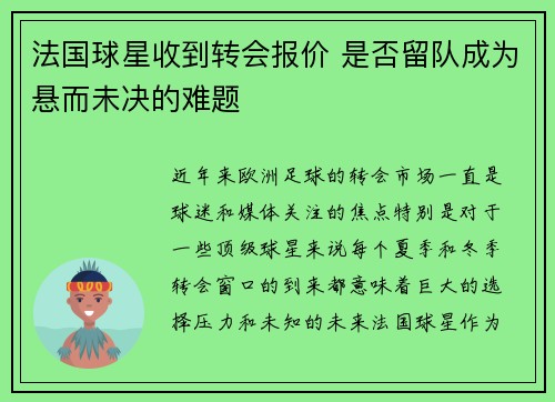 法国球星收到转会报价 是否留队成为悬而未决的难题