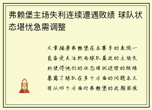 弗赖堡主场失利连续遭遇败绩 球队状态堪忧急需调整