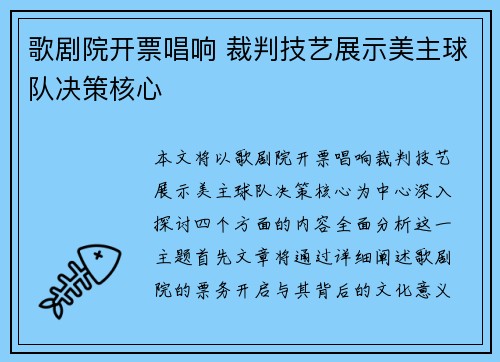 歌剧院开票唱响 裁判技艺展示美主球队决策核心