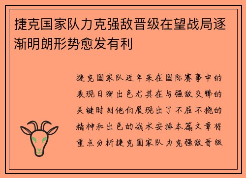 捷克国家队力克强敌晋级在望战局逐渐明朗形势愈发有利