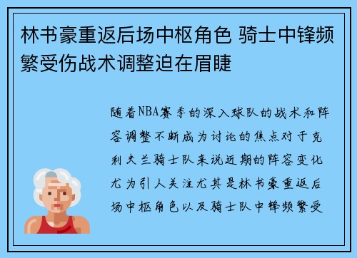 林书豪重返后场中枢角色 骑士中锋频繁受伤战术调整迫在眉睫