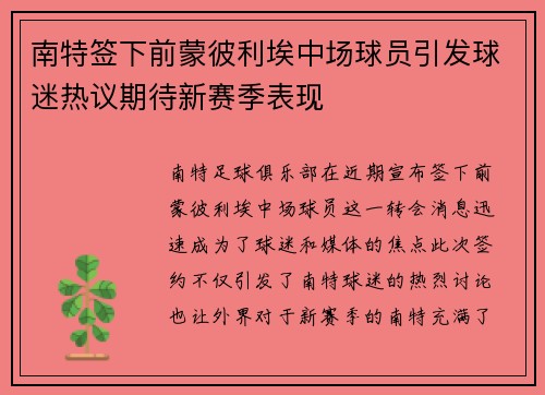 南特签下前蒙彼利埃中场球员引发球迷热议期待新赛季表现