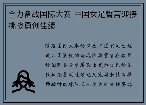 全力备战国际大赛 中国女足誓言迎接挑战勇创佳绩