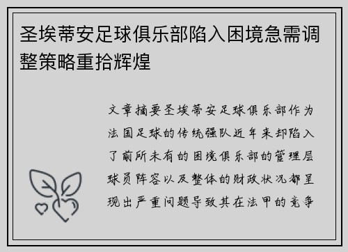 圣埃蒂安足球俱乐部陷入困境急需调整策略重拾辉煌