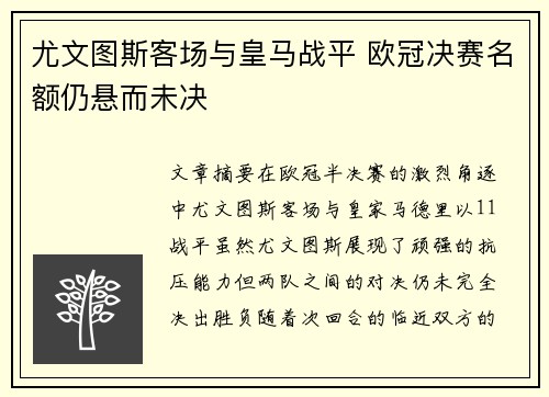 尤文图斯客场与皇马战平 欧冠决赛名额仍悬而未决