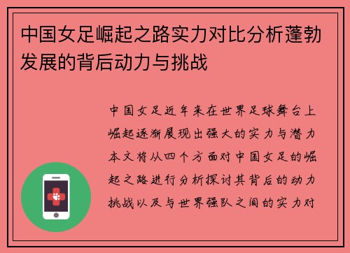 中国女足崛起之路实力对比分析蓬勃发展的背后动力与挑战