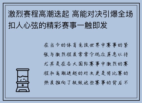 激烈赛程高潮迭起 高能对决引爆全场扣人心弦的精彩赛事一触即发