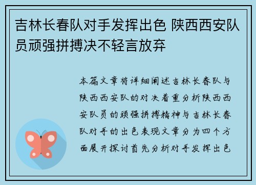 吉林长春队对手发挥出色 陕西西安队员顽强拼搏决不轻言放弃